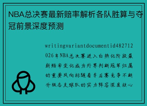 NBA总决赛最新赔率解析各队胜算与夺冠前景深度预测