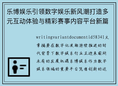 乐博娱乐引领数字娱乐新风潮打造多元互动体验与精彩赛事内容平台新篇章