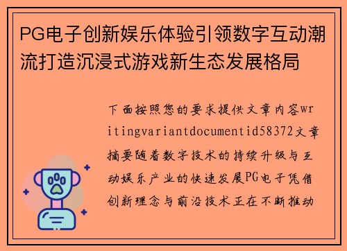 PG电子创新娱乐体验引领数字互动潮流打造沉浸式游戏新生态发展格局