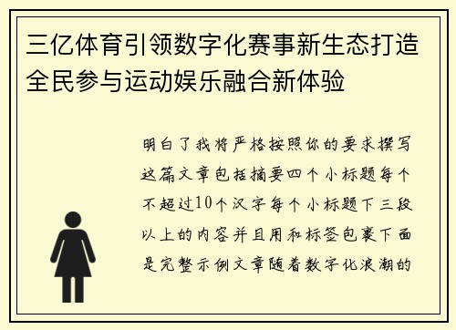 三亿体育引领数字化赛事新生态打造全民参与运动娱乐融合新体验