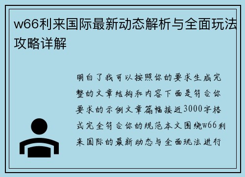 w66利来国际最新动态解析与全面玩法攻略详解