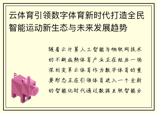 云体育引领数字体育新时代打造全民智能运动新生态与未来发展趋势