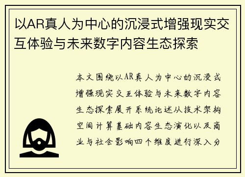 以AR真人为中心的沉浸式增强现实交互体验与未来数字内容生态探索