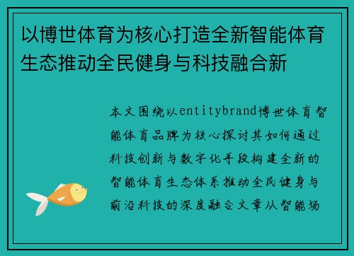 以博世体育为核心打造全新智能体育生态推动全民健身与科技融合新