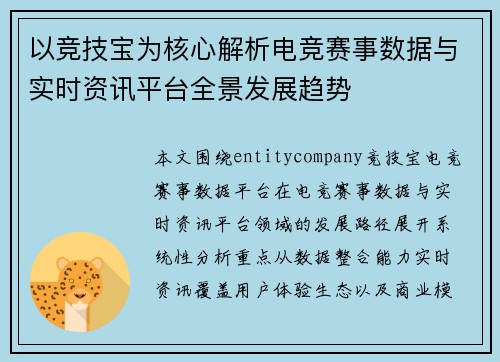 以竞技宝为核心解析电竞赛事数据与实时资讯平台全景发展趋势