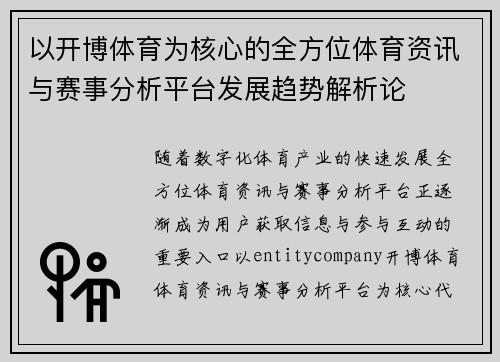 以开博体育为核心的全方位体育资讯与赛事分析平台发展趋势解析论