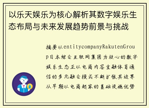 以乐天娱乐为核心解析其数字娱乐生态布局与未来发展趋势前景与挑战 以乐天娱乐为核心解析其数字娱乐生态布局与未来发展趋势前景与挑战