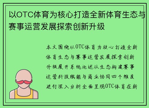 以OTC体育为核心打造全新体育生态与赛事运营发展探索创新升级