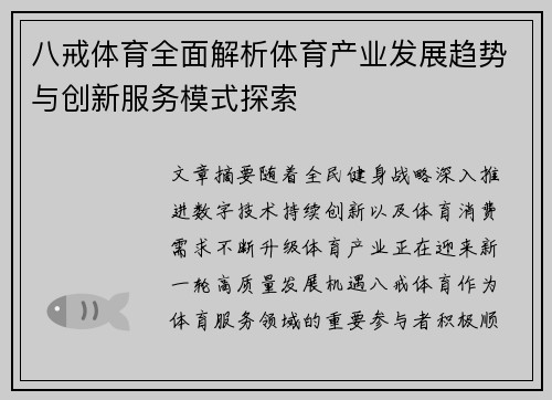 八戒体育全面解析体育产业发展趋势与创新服务模式探索