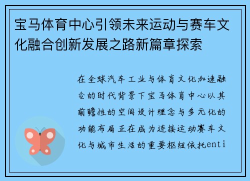 宝马体育中心引领未来运动与赛车文化融合创新发展之路新篇章探索