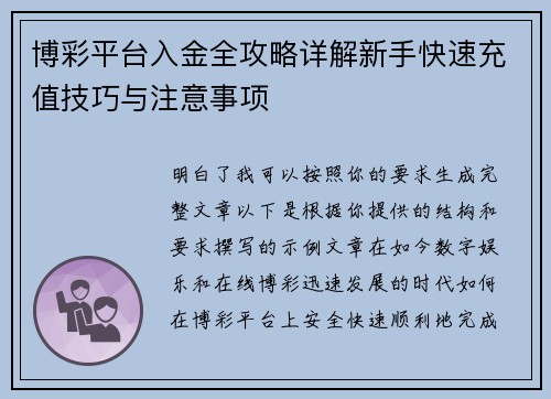 博彩平台入金全攻略详解新手快速充值技巧与注意事项