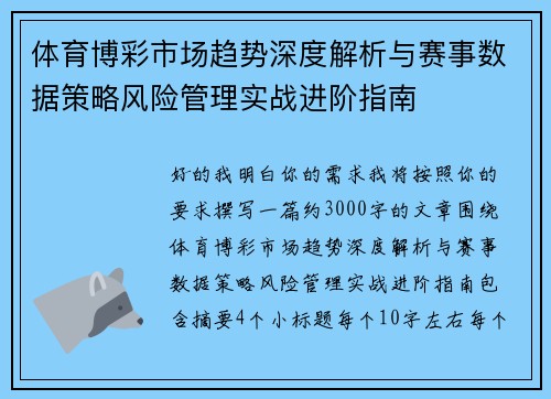 体育博彩市场趋势深度解析与赛事数据策略风险管理实战进阶指南