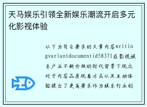 天马娱乐引领全新娱乐潮流开启多元化影视体验