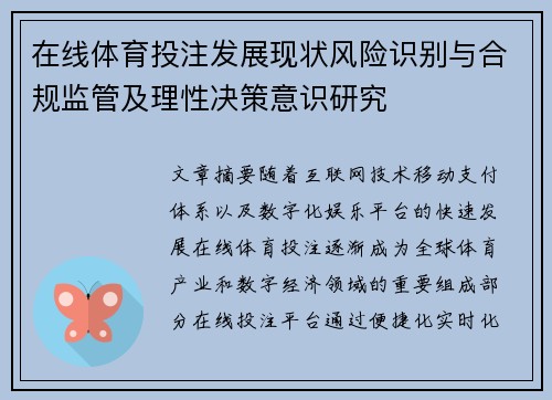 在线体育投注发展现状风险识别与合规监管及理性决策意识研究
