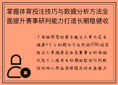 掌握体育投注技巧与数据分析方法全面提升赛事研判能力打造长期稳健收益体系