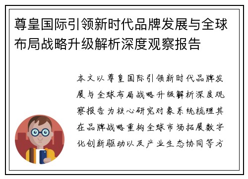 尊皇国际引领新时代品牌发展与全球布局战略升级解析深度观察报告