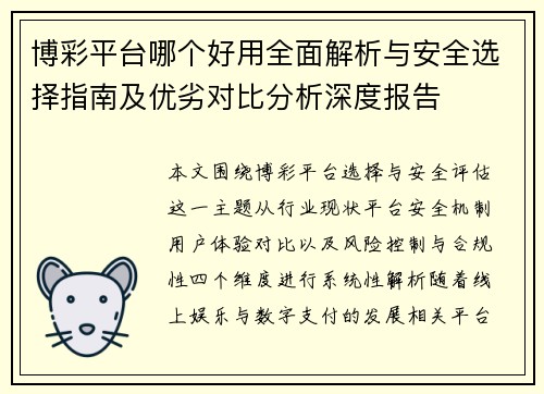 博彩平台哪个好用全面解析与安全选择指南及优劣对比分析深度报告