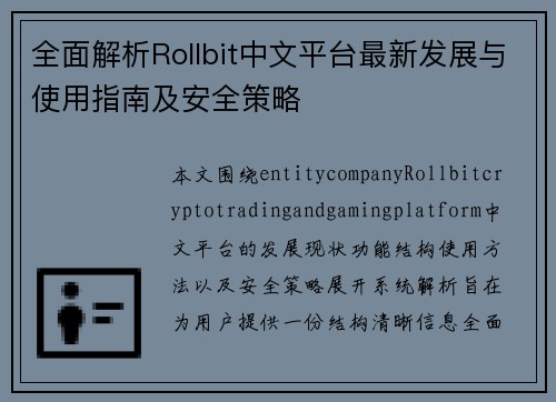 全面解析Rollbit中文平台最新发展与使用指南及安全策略