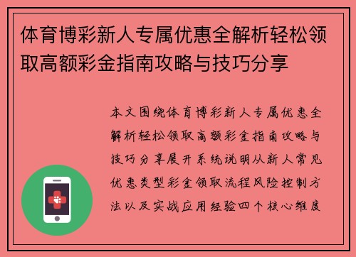 体育博彩新人专属优惠全解析轻松领取高额彩金指南攻略与技巧分享