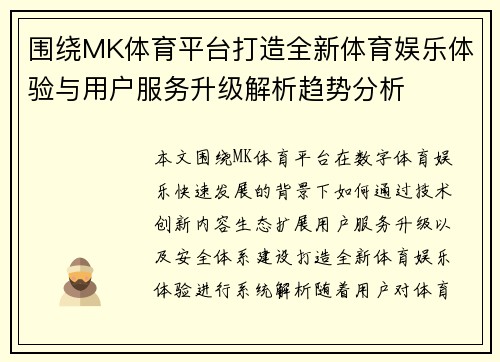围绕MK体育平台打造全新体育娱乐体验与用户服务升级解析趋势分析