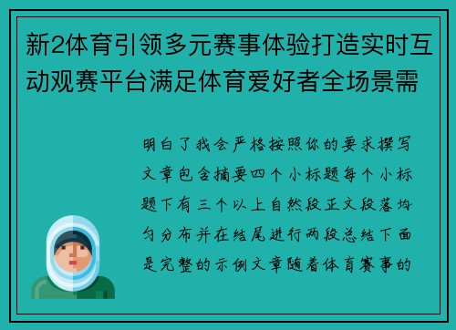 新2体育引领多元赛事体验打造实时互动观赛平台满足体育爱好者全场景需求