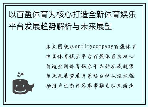 以百盈体育为核心打造全新体育娱乐平台发展趋势解析与未来展望