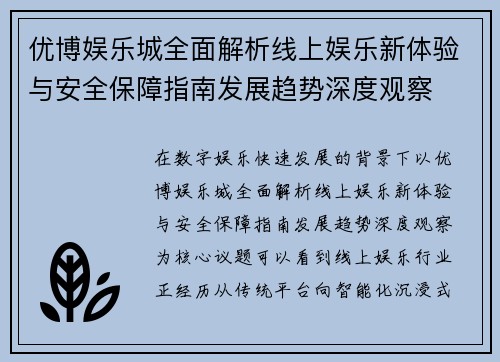 优博娱乐城全面解析线上娱乐新体验与安全保障指南发展趋势深度观察