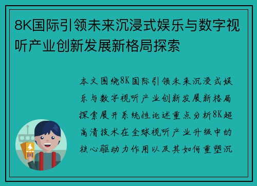 8K国际引领未来沉浸式娱乐与数字视听产业创新发展新格局探索 8K国际引领未来沉浸式娱乐与数字视听产业创新发展新格局探索