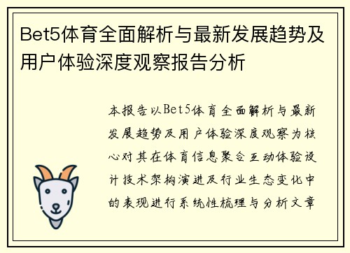 Bet5体育全面解析与最新发展趋势及用户体验深度观察报告分析