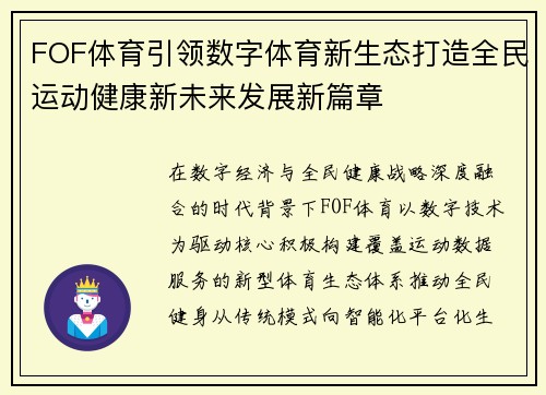 FOF体育引领数字体育新生态打造全民运动健康新未来发展新篇章