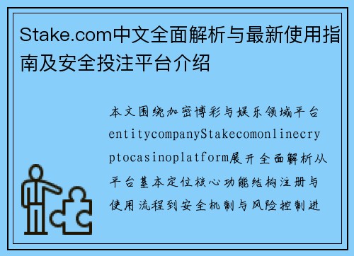 Stake.com中文全面解析与最新使用指南及安全投注平台介绍