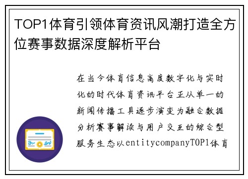 TOP1体育引领体育资讯风潮打造全方位赛事数据深度解析平台