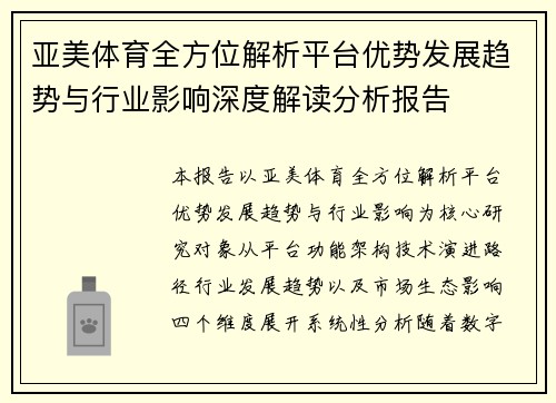 亚美体育全方位解析平台优势发展趋势与行业影响深度解读分析报告