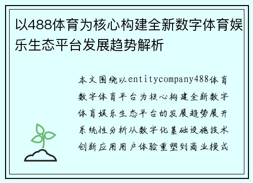 以488体育为核心构建全新数字体育娱乐生态平台发展趋势解析
