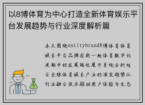 以8博体育为中心打造全新体育娱乐平台发展趋势与行业深度解析篇