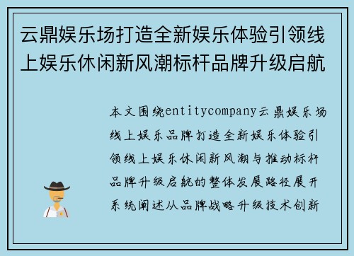 云鼎娱乐场打造全新娱乐体验引领线上娱乐休闲新风潮标杆品牌升级启航