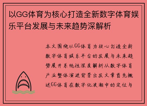 以GG体育为核心打造全新数字体育娱乐平台发展与未来趋势深解析 以GG体育为核心打造全新数字体育娱乐平台发展与未来趋势深解析