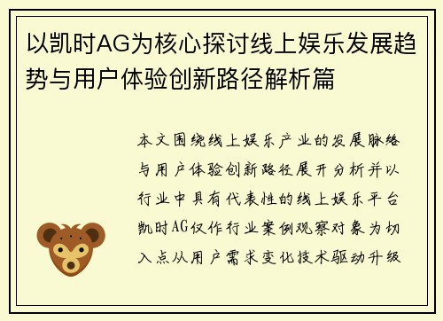 以凯时AG为核心探讨线上娱乐发展趋势与用户体验创新路径解析篇 以凯时AG为核心探讨线上娱乐发展趋势与用户体验创新路径解析篇