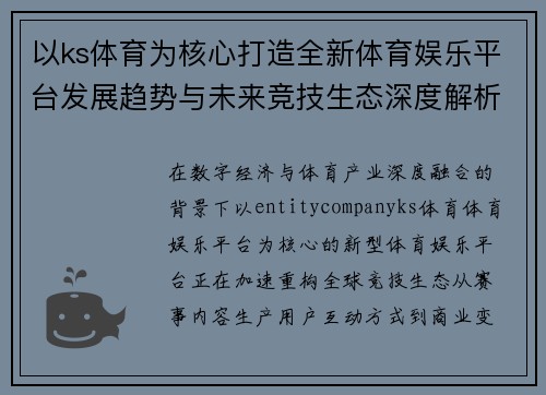 以ks体育为核心打造全新体育娱乐平台发展趋势与未来竞技生态深度解析