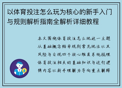 以体育投注怎么玩为核心的新手入门与规则解析指南全解析详细教程