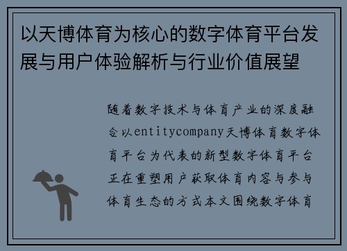以天博体育为核心的数字体育平台发展与用户体验解析与行业价值展望