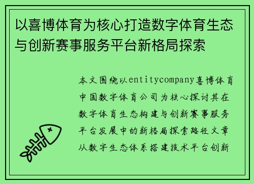 以喜博体育为核心打造数字体育生态与创新赛事服务平台新格局探索