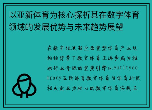 以亚新体育为核心探析其在数字体育领域的发展优势与未来趋势展望