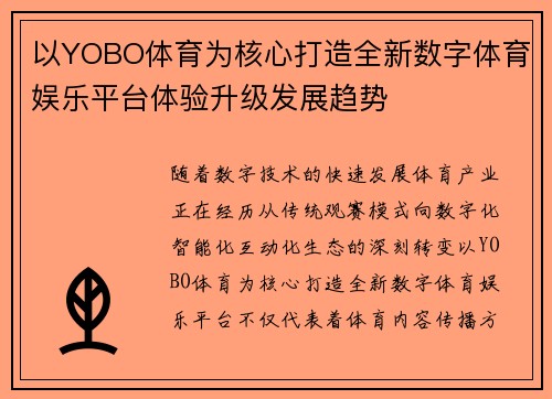 以YOBO体育为核心打造全新数字体育娱乐平台体验升级发展趋势