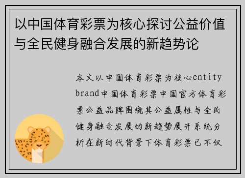 以中国体育彩票为核心探讨公益价值与全民健身融合发展的新趋势论