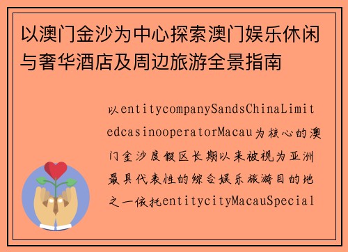 以澳门金沙为中心探索澳门娱乐休闲与奢华酒店及周边旅游全景指南