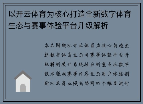 以开云体育为核心打造全新数字体育生态与赛事体验平台升级解析