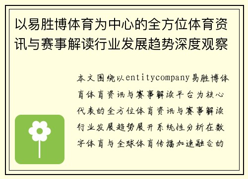 以易胜博体育为中心的全方位体育资讯与赛事解读行业发展趋势深度观察