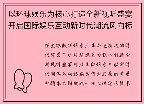 以环球娱乐为核心打造全新视听盛宴开启国际娱乐互动新时代潮流风向标
