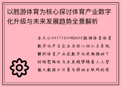 以胜游体育为核心探讨体育产业数字化升级与未来发展趋势全景解析